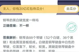 蚂蚁庄园2020年10月28日答案 钢琴的黑白键宽度一样吗图片