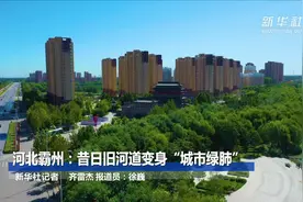 河北霸州：昔日旧河道变身“城市绿肺”视频封面