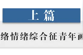 半月谈｜“网络青年”的狂放和脆弱图片