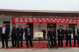 残疾人士就业创业有保障啦！济宁首家残疾人创业带动就业基地成立图片