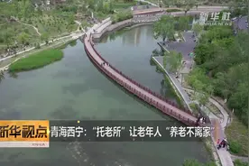 青海西宁：“托老所”让老年人“养老不离家”视频封面