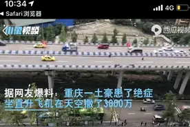 重庆土豪坐直升飞机空中撒3000万？真相来了图片