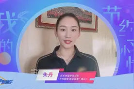 新华直通车丨艺术体操世界冠军朱丹的日常节约小习惯图片