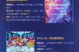 S10决赛观赛指南丨去不了“白瓷碗”？撸串、逛商场也能线下观赛图片