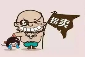 如何防止孩子被拐骗？这些知识你有必要知道图片