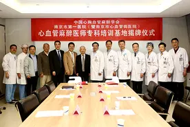 中国心胸血管麻醉学会首个“心血管麻醉医师专科培训基地”落户南京图片