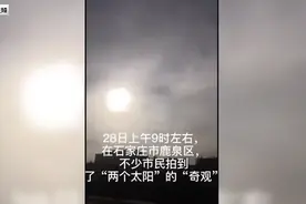 石家庄上空现2个太阳，在天空中遥遥相望，专家这么说图片