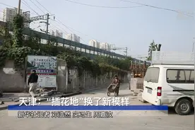 天津：“插花地”换了新模样视频封面