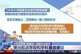 教育部就“国家安全教育”发文 太空深海等4领域纳入国家安全教育图片
