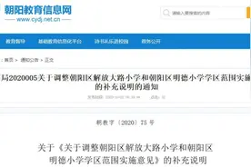 围观！长春市朝阳区教育局再发“补充说明”两所学校的学区范围有变化图片