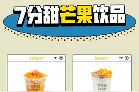茶饮连锁品牌“7分甜”靠杯装杨枝甘露杀出重围图片