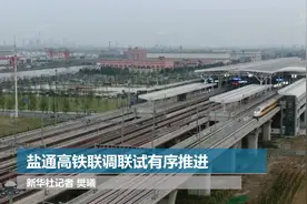 盐通高铁联调联试有序推进视频封面
