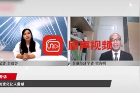 香港经济学者梁海明：深圳发展之快、变化之大让人震惊视频封面