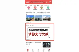 网易客户端惊现讨债“广告”，律师：发文后委托人已收到部分款项图片