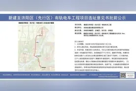 济南首条有轨电车选址正在公示中！途经这四个区……图片