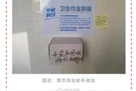 南京多所高校出现“卫生巾互助盒”！暖心图片