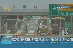 一公里一元？“最美高速”济泰高速被吐槽收费贵，记者帮您算算账视频封面