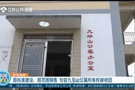 公益性公墓一个墓近4万？曝光后，句容九华山公墓所有权被收回视频封面