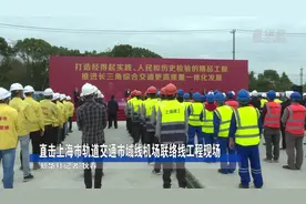 直击上海市轨道交通市域线机场联络线工程现场视频封面