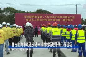 直击上海市轨道交通市域线机场联络线工程现场视频封面