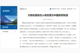 太极集团官网解释混改引入国药理由：系“三高”战略投资者图片