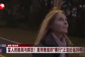 富人的脆弱与疯狂？  美邪教组织“横行”上流社会20年：操控胁迫甚至发展性奴  组织创始人被判入狱120年视频封面