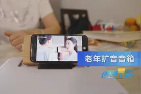 扩音音箱、手机屏幕放大器，快来给爸妈“种草”这些实用小神器图片