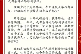 封面新闻、华西都市报祝贺嘉祥九思学校成立10周年图片