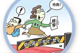 学前教育，为何“抢跑”难止图片