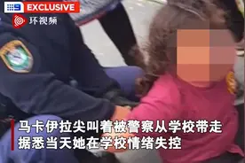 澳大利亚患自闭症9岁女孩情绪失控被警察铐上手铐从学校带走视频封面
