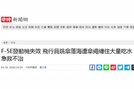 快讯！台媒：台军坠机飞行员落海后被伞绳缠住大量吃水，不治身亡图片