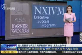 富人的脆弱与疯狂？  美邪教组织“横行”上流社会20年：操控胁迫甚至发展性奴  组织创始人被判入狱120年视频封面