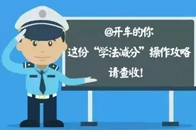 @开车的你 这份“学法减分”操作攻略请查收！视频封面