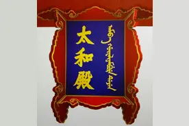 宫苑杂谈｜民国初年故宫太和殿的三次“换匾”图片