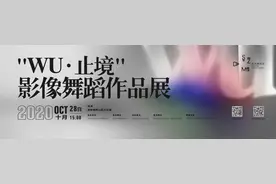 技术赋能艺术，深圳舞蹈月“WU·止境”影像舞蹈作品展带来无限想象图片