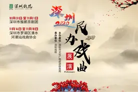 相约深圳戏院！2020深圳民办戏曲展演正式启动图片