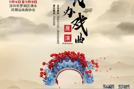 相约深圳戏院！2020深圳民办戏曲展演正式启动图片