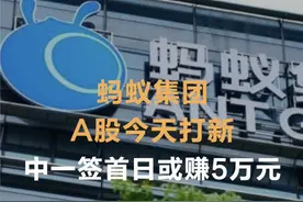 蚂蚁集团A股今天打新 中一签首日或赚5万元视频封面