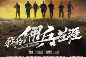《我的佣兵生涯》官宣 张晋李治廷将出演雇佣兵图片