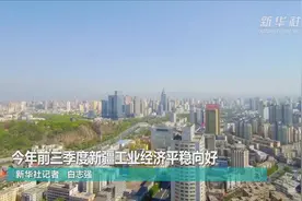 今年前三季度新疆工业经济平稳向好视频封面