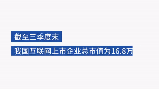 截至三季度末 我国互联网上市企业增至181家 总市值达16.8万亿元图片