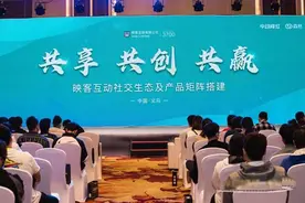 直播电商峰会之映客专场论坛：打造“共享 共创 共赢”互动社交新生态图片