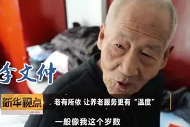 新华视点|老有所依 让养老服务更有“温度”视频封面
