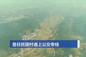 昔日贫困村通上公交专线视频封面