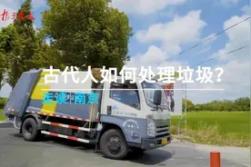 走读｜古代人是如何处理垃圾的？图片