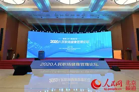 《2020职场健康管理研究报告》发布图片