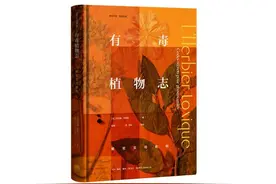 毒药与历史：有毒植物真的那么可怕吗？图片