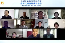 【佑安学术】超高人气，佑安专科联盟遗传代谢性肝病专委会首次全委会及学术会议8000人在线收看图片
