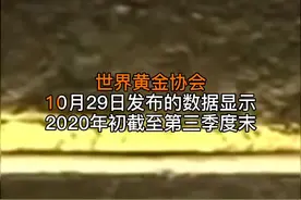 中国财富报道|前三季度全球黄金ETF流入量和总持仓量续创历史纪录视频封面