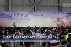 空中客车中国总装第500架A320系列飞机交付中国南方航空视频封面
